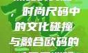 欧码XL与亚洲码的交融，时尚尺码中的文化碰撞与融合欧码的xl是亚洲码装修风格吗