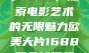 欧美大片与数字1688，探索电影艺术的无限魅力欧美大片1688双色球开奖结果