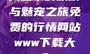 天堂中的妖精与魅宠之旅免费的行情网站www下载大全