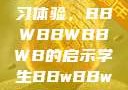 学生视角下的数字化时代学习体验，BBWBBWBBWB的启示学生BBwBBwBBwBBwkatsumi