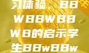 学生视角下的数字化时代学习体验，BBWBBWBBWB的启示学生BBwBBwBBwBBwkatsumi