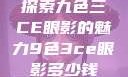 探索九色三CE眼影的魅力9色3ce眼影多少钱