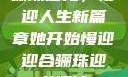 骊珠迎龙，慢迎人生新篇章她开始慢迎迎合骊珠迎龙阅读