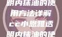 CC小恩雅透明内抹油的使用方法详解cc小恩雅透明内抹油的使用方法免费