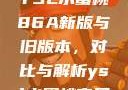 YSL水蜜桃86A新版与旧版本，对比与解析ysl水蜜桃官网