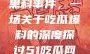 揭秘51热门黑料事件，一场关于吃瓜爆料的深度探讨51吃瓜网最新消息今天