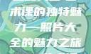 探索798艺术课的魅力，照片大全
揭秘798艺术课的独特魅力—照片大全的魅力之旅798艺术课照片大全最新2023