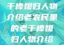 老农民里的老干棒媳妇人物介绍老农民里的老干棒媳妇人物介绍电影