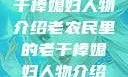 老农民里的老干棒媳妇人物介绍老农民里的老干棒媳妇人物介绍电影