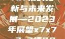 关于x7x7x7x7槽的更新与未来发展—2023年展望x7x7x7x7槽2023更新色