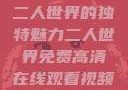 二人世界的独特魅力二人世界免费高清在线观看视频