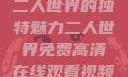 二人世界的独特魅力二人世界免费高清在线观看视频