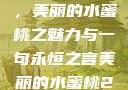 泰版经典再现，美丽的水蜜桃之魅力与一句永恒之言美丽的水蜜桃2[电视剧]
