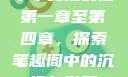 乖乖女沦丧记第一章至第四章，探索笔趣阁中的沉沦与觉醒