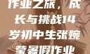 张婉莹的暑假作业之旅，成长与挑战14岁初中生张婉莹暑假作业视频