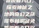 哥布林洞窟免费观看入口，探索神秘之地的奇幻之旅哥布林洞窟免费观看入口双男主