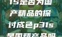 关于成色P31S是否为国产精品的探讨成色p31s是国精产品吗安全吗