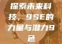 探索未来科技，9SE的力量与潜力9色