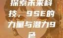 探索未来科技，9SE的力量与潜力9色