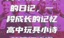 高中玩具小诗的日记，一段成长的记忆高中玩具小诗的日记小说