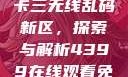 国产卡一卡二卡三无线乱码新区，探索与解析4399在线观看免费高清电视剧