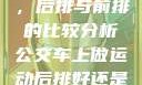 车上做运动，后排与前排的比较分析公交车上做运动后排好还是前排好