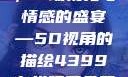 蜜桃成熟时，一场视觉与情感的盛宴—5D视角的描绘4399在线观看免费高清电视剧