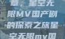 星空之下，国产剧的新篇章，星空无限MV国产剧的探索之旅星空无限mv国产剧苏畅主演
