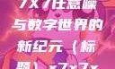 探索未知的领域，X7X7X7任意噪与数字世界的新纪元（标题）x7x7x7任意噪2028澎湃