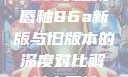 YSL水蜜桃唇釉86a新版与旧版本的深度对比解析水蜜桃