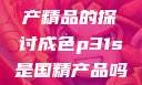 关于成色P31S是否为国产精品的探讨成色p31s是国精产品吗是真的吗还是假的