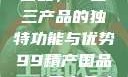 探索99精产国品，一二三产品的独特功能与优势99精产国品一二三产品功能介绍