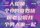 三人轮换，一个B的奇妙旅程老公说找个男人来一起