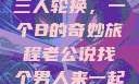 三人轮换，一个B的奇妙旅程老公说找个男人来一起