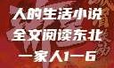 东北一家人，一部温馨动人的生活小说全文阅读东北一家人1一6全文阅读小说(番外)