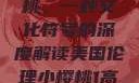 美国伦理小樱桃，一种文化符号的深度解读美国伦理小樱桃1高清观看