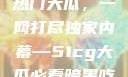 揭秘今日吃瓜热门大瓜，一网打尽独家内幕—51cg大瓜必看暗黑吃瓜官网入口