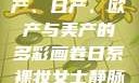 全球汽车产业的繁荣，国产、日产、欧产与美产的多彩画卷日系裸妆女士静脉曲张是什么得的