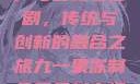 九一果冻制品厂与最新电视剧，传统与创新的融合之旅九一果冻制品厂最新电视剧姚晨