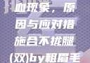 性行为后的出血现象，原因与应对措施合不拢腿(双)by粗眉毛免费阅读