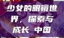 少女的眼镜世界，探索与成长с中国