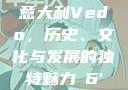 意大利Vedo，历史、文化与发展的独特魅力с6'
