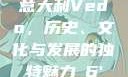 意大利Vedo，历史、文化与发展的独特魅力с6'