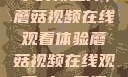 观看NBA赛事的新选择，蘑菇视频在线观看体验蘑菇视频在线观看nba直播免费