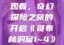 哥布林洞窟1~4全集免费观看，奇幻探险之旅的开启《哥布林洞窟1~4》全集免费观看下载
