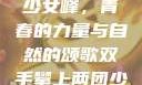 双手攀上两团少女峰，青春的力量与自然的颂歌双手攀上两团少女峰小说免费