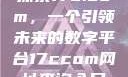 探索17c.com，一个引领未来的数字平台17ccom网址查询入口
