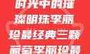 李丽珍最经典的三颗葡萄，时光中的璀璨明珠李丽珍最经典三颗葡萄李丽珍最经典三颗葡萄玉女心经