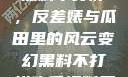 揭秘娱乐圈，黑料不打烊，反差婊与瓜田里的风云变幻黑料不打烊吃瓜爆料反差婊下载