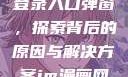 禁漫天官方登录入口弹窗，探索背后的原因与解决方案jm漫画网页版入门